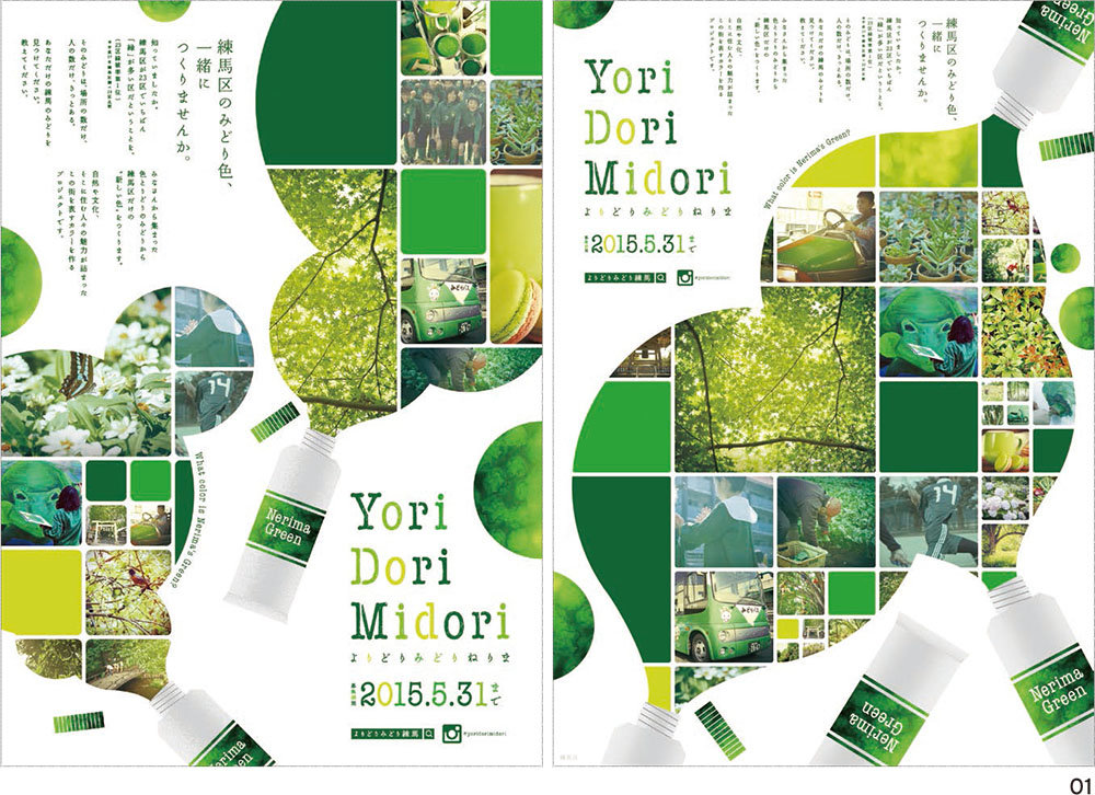 広報担当者は区民、「YoriDoriMidori練馬」プロジェクト