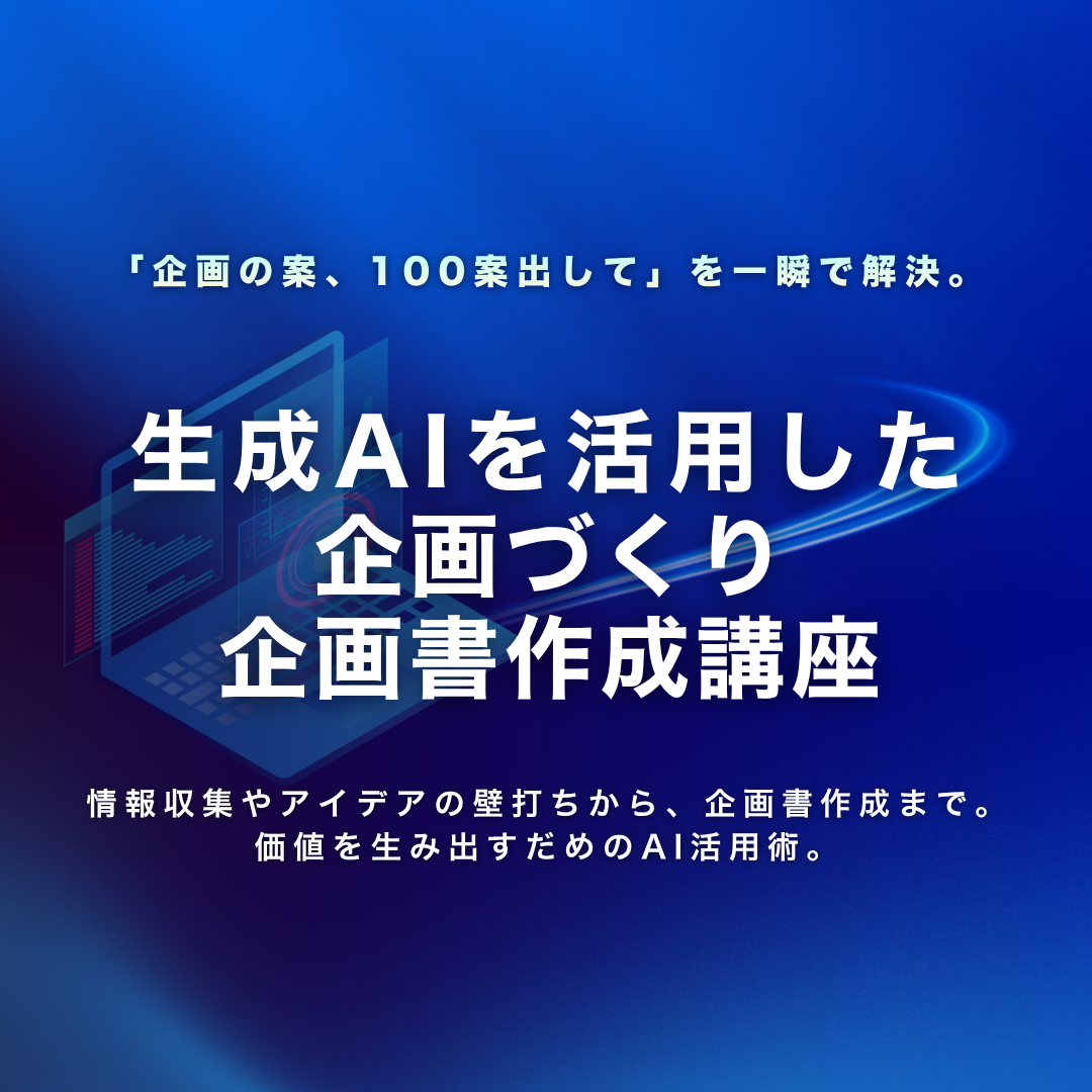 生成AIを活用した企画づくり・企画書作成講座のアイキャッチ画像