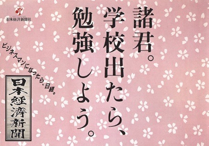 日本経済新聞のコピーから読む「勉強」のこと。
