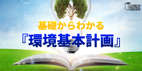 基礎からわかる 『環境基本計画』