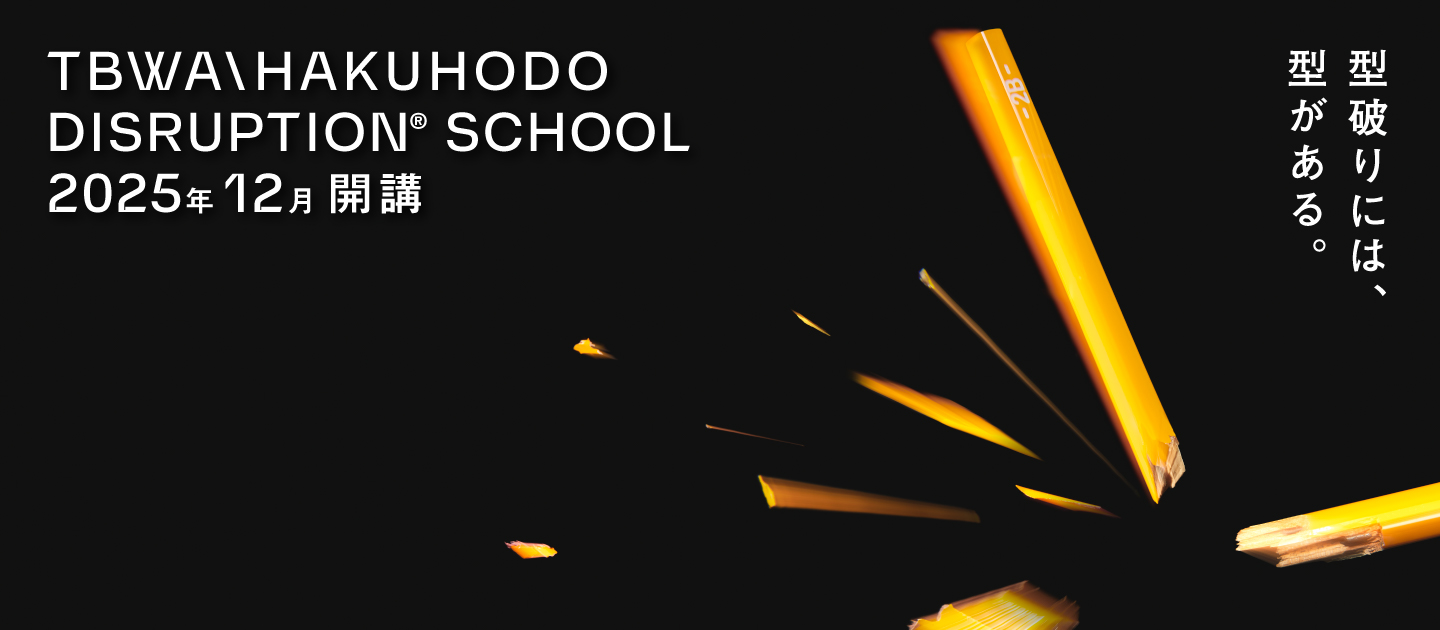 TBWA\HAKUHODO Disruption schoolのアイキャッチ画像