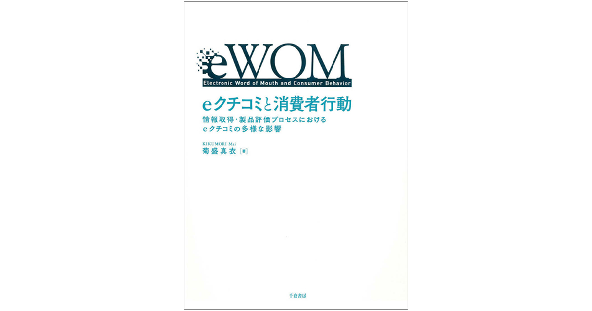 「eクチコミ」の特性に着目し、『比率』による消費者行動の変化を証明