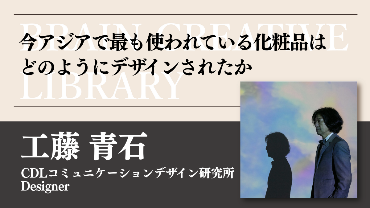 クリエイティブライブラリー　工藤青石編
