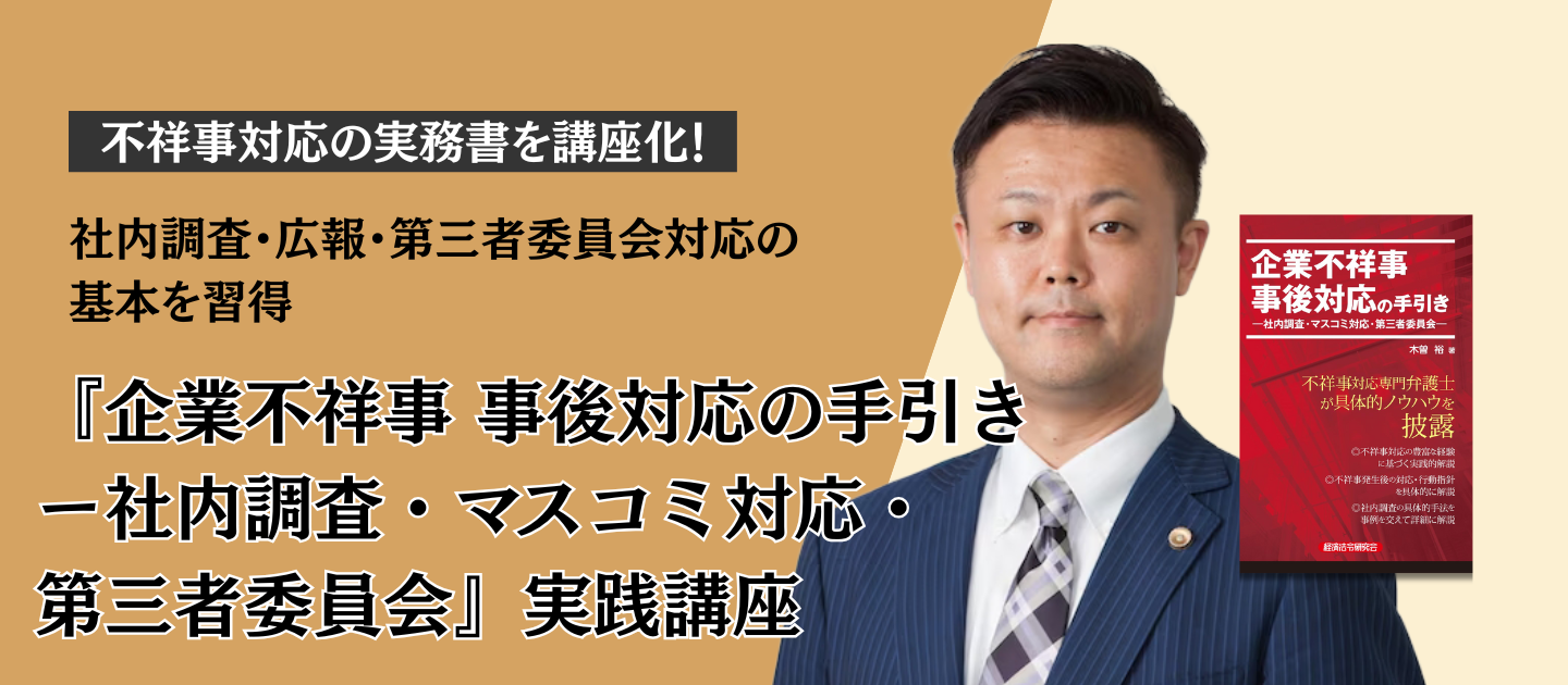 『企業不祥事 事後対応の手引き ー社内調査・マスコミ対応・第三者委員会』実践講座	アイキャッチ