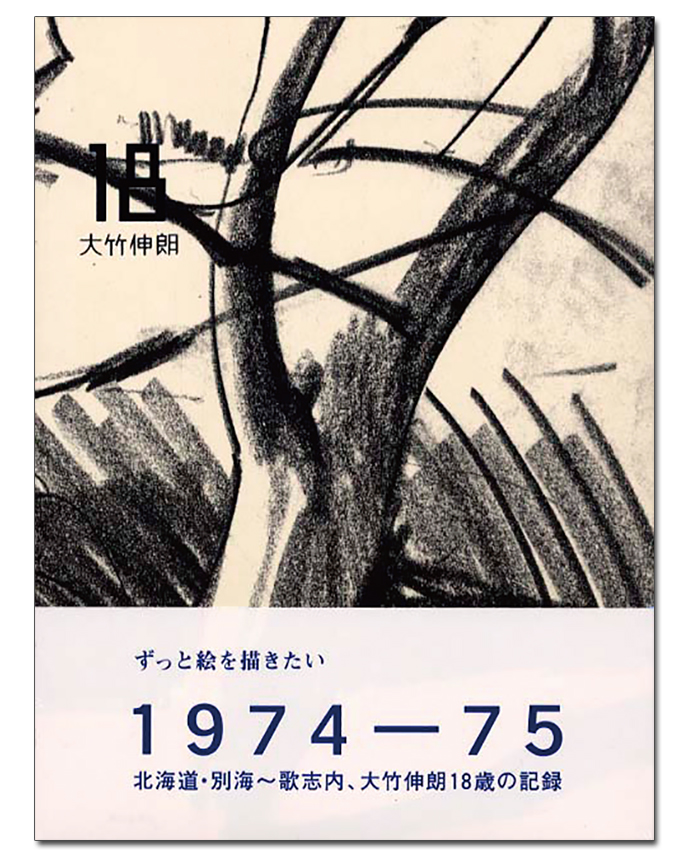 大竹伸郎（著）『18』ほか――伊賀大介さんおすすめ本