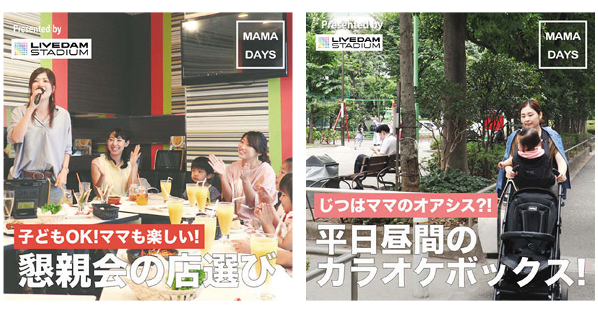 [PR] 第一興商が動画でニッチなターゲットのマジョリティ化、ママのカラオケ利用促進につなげる