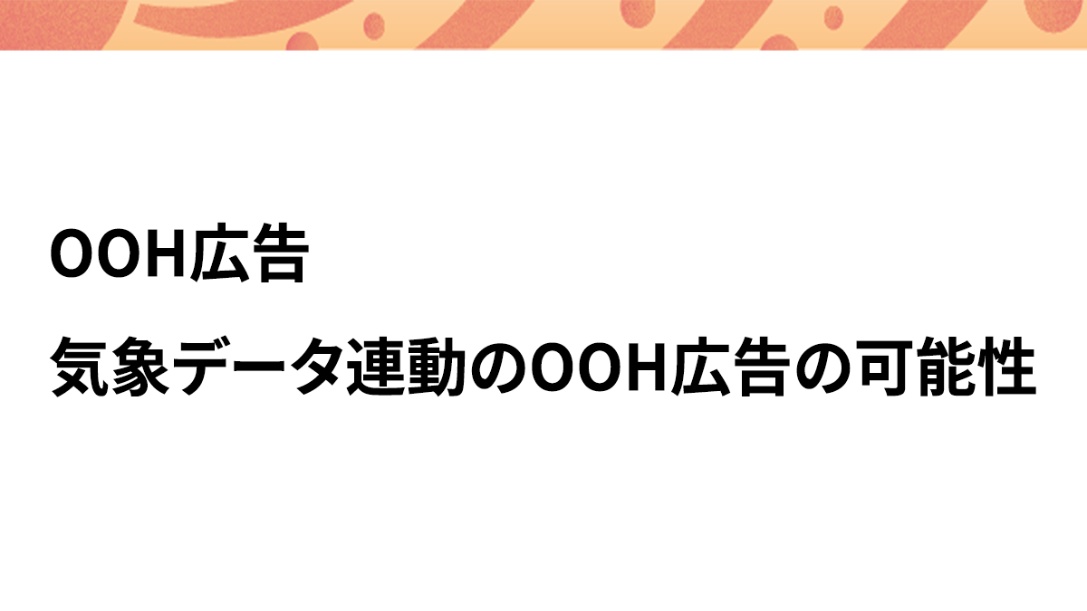 飲料や化粧品、医薬品との相性が良い？タイムリーかつリアリティな広告体験が強み