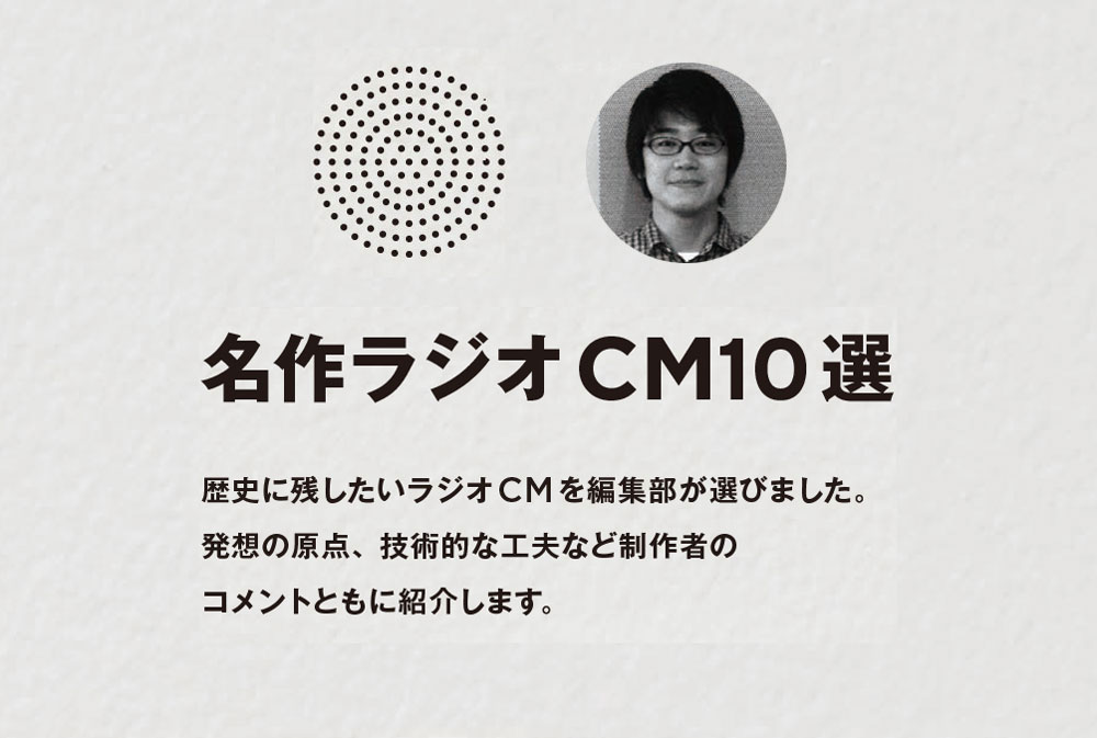 名作ラジオCM10選　その2　ラジオCMは「出だし」が肝心？