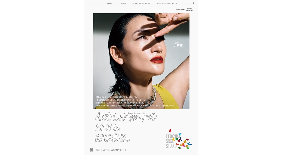 [PR] 伊藤忠商事がはじめる「一人称」のSDGs、5つの切り口の新聞広告