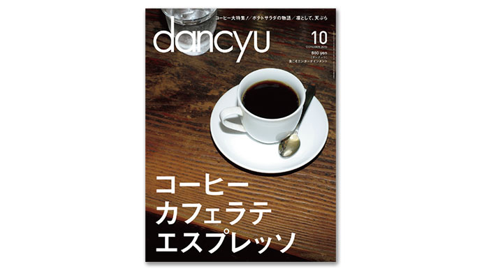 『dancyu』の創刊当時から変わらない編集方針は「食こそエンタテインメント」