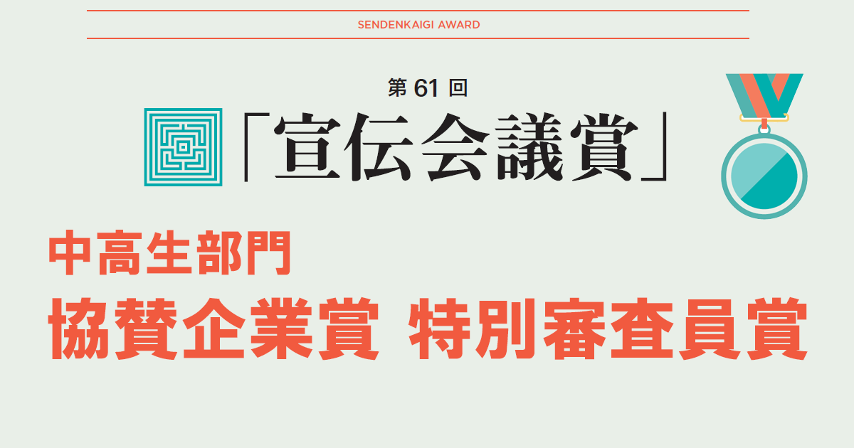 中高生部門 協賛企業賞・特別審査員賞