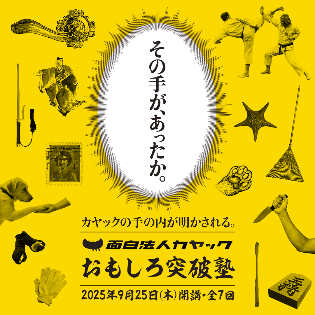 カヤック おもしろ突破塾のアイキャッチ画像