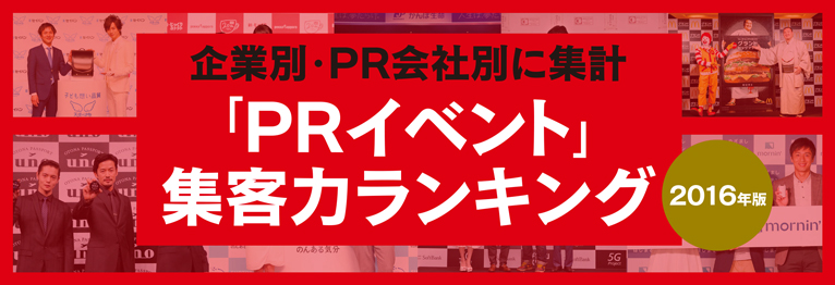 PRイベント番付2016年版