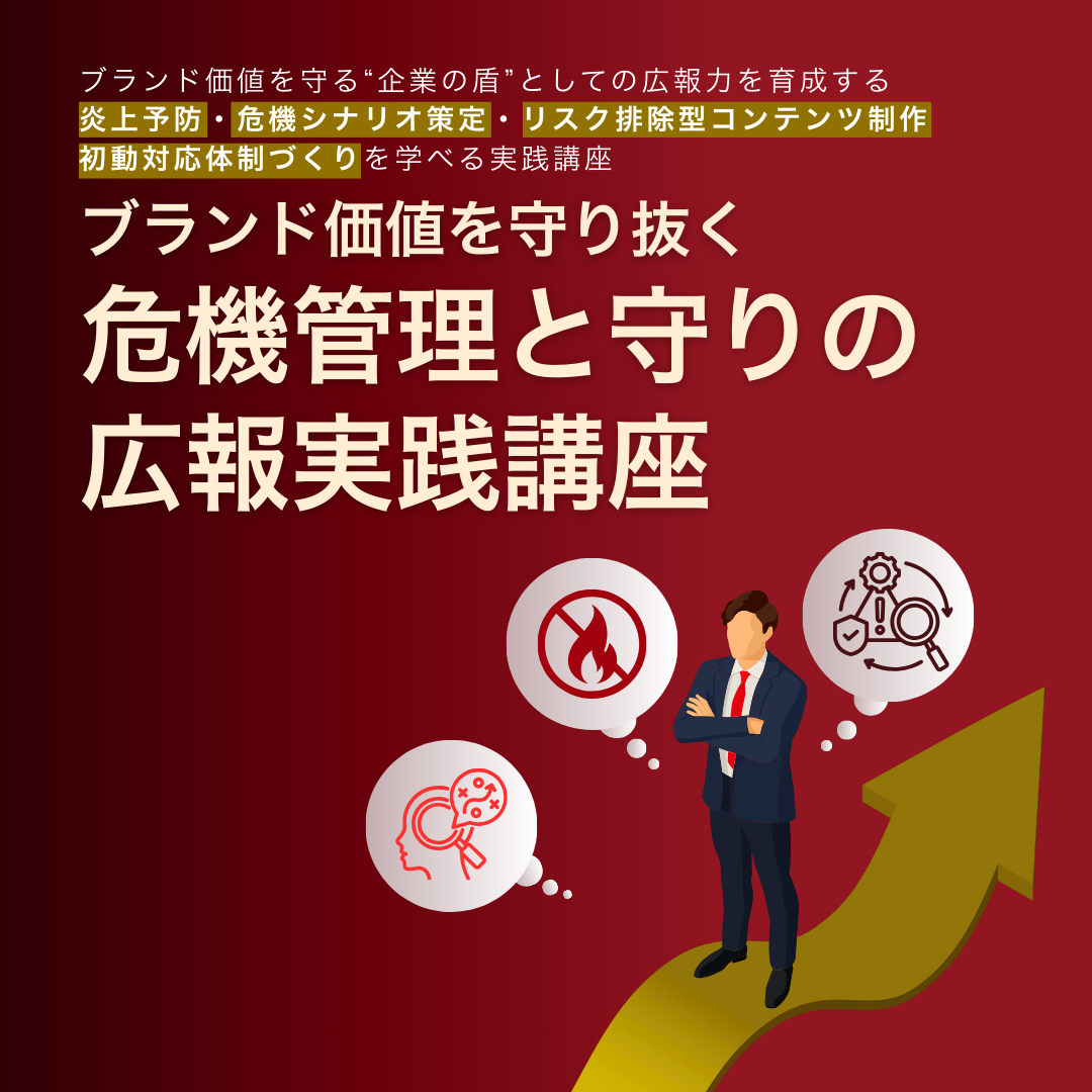 ブランド価値を守り抜く 危機管理と守りの広報実践講座のアイキャッチ画像