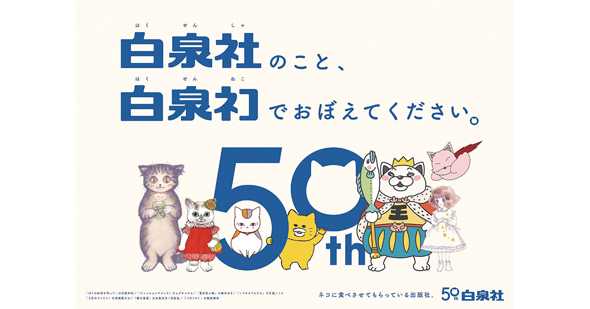 名作のネコキャラをシンボルに 知名度アップを図る周年広告施策