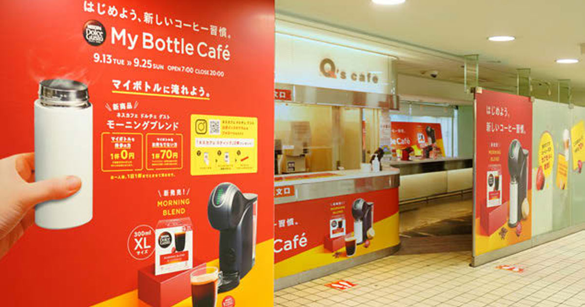 [PR] ネスレ日本がマイボトル持参でコーヒー提供 マイボトル習慣化促進で