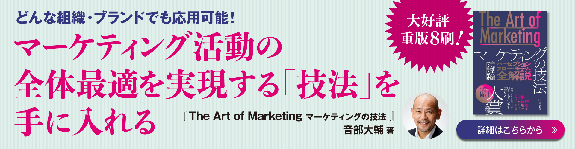 The Art of Marketingマーケティングの技法