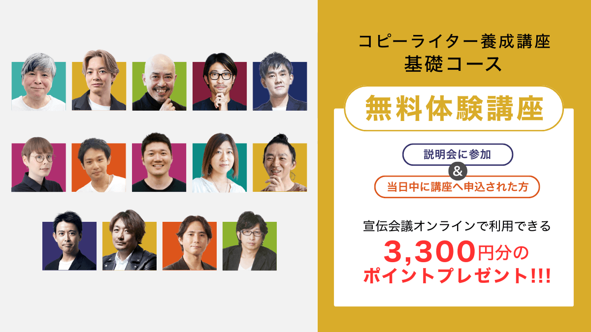 【無料体験講座】コピーライター養成講座　基礎コースのアイキャッチ画像