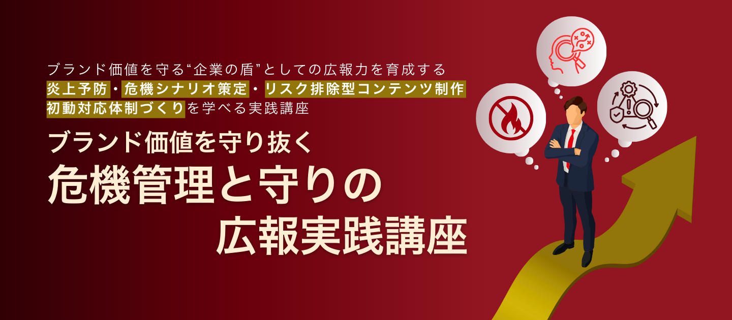ブランド価値を守り抜く 危機管理と守りの広報実践講座のアイキャッチ画像