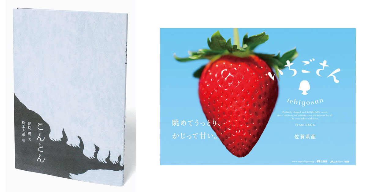 絵本『こんとん』、「いちごさん」他、デザインの裏側