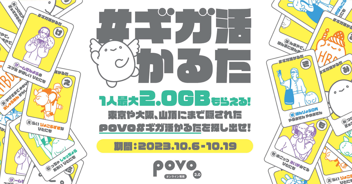 生活導線を意識したpovoのかるた風ポスター　街中でも山頂でもギガゲット 