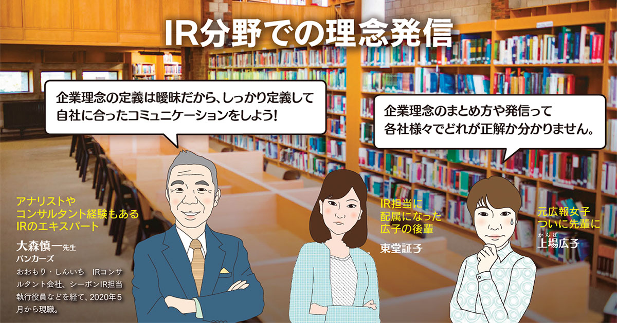 IR分野での理念発信【前編】