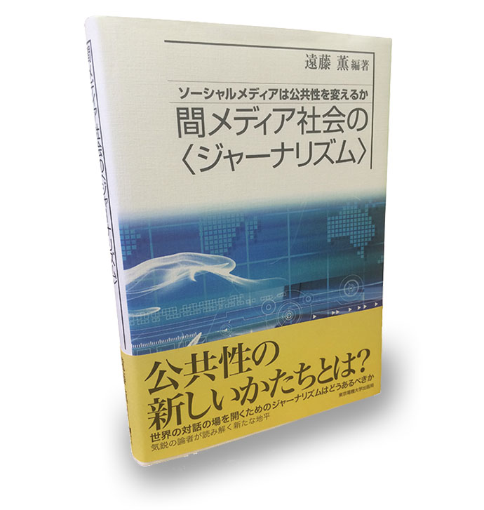 『間メディア社会の〈ジャーナリズム〉ソーシャルメディアは公共性を変えるか』著者インタビュー