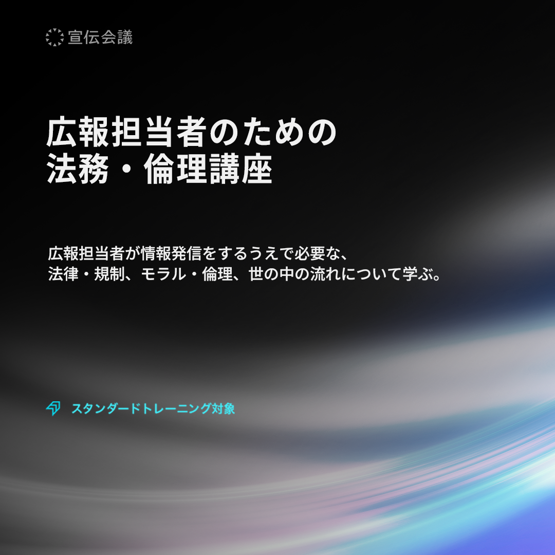 広報担当者のための法務・倫理講座のアイキャッチ画像
