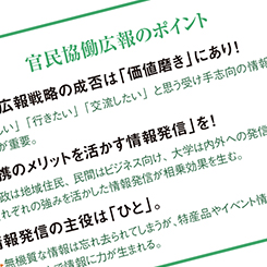 企業と地方自治体、共創PRを実現するためには？