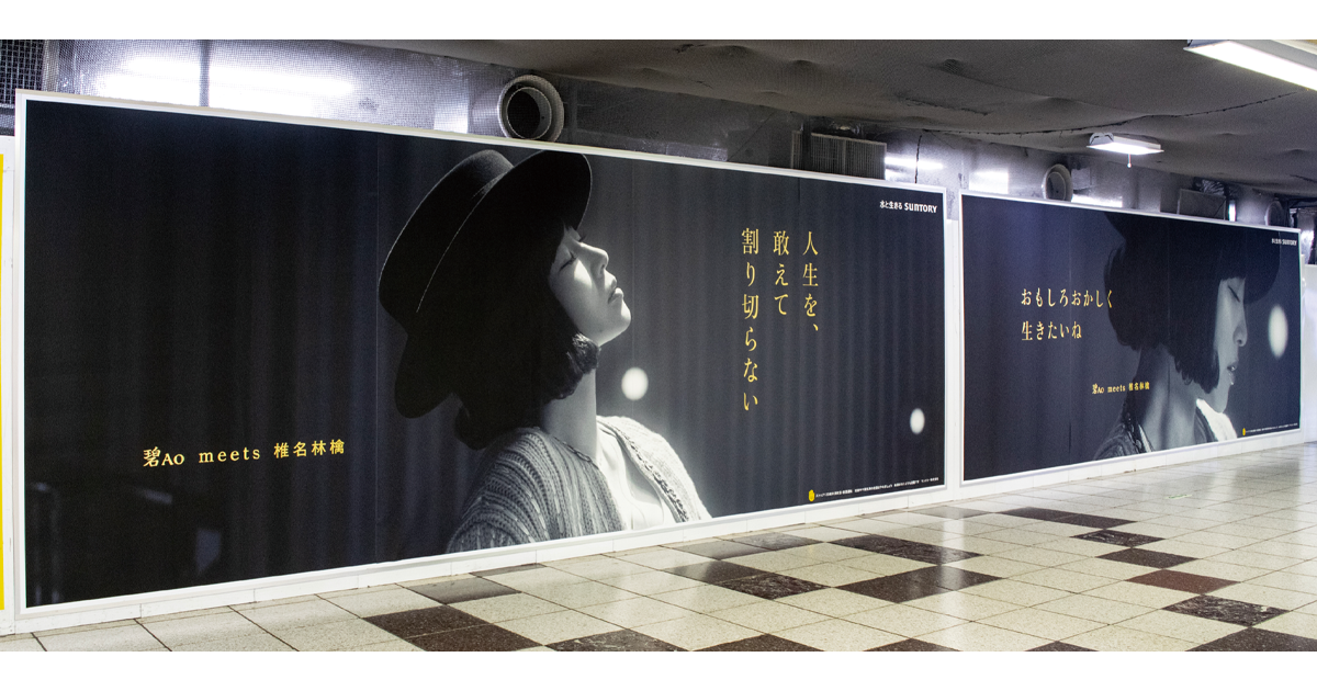 サントリー／SUNTORY WORLD WHISKY 碧Ao「今宵、どうぞお好きなように」篇OOH、Web動画