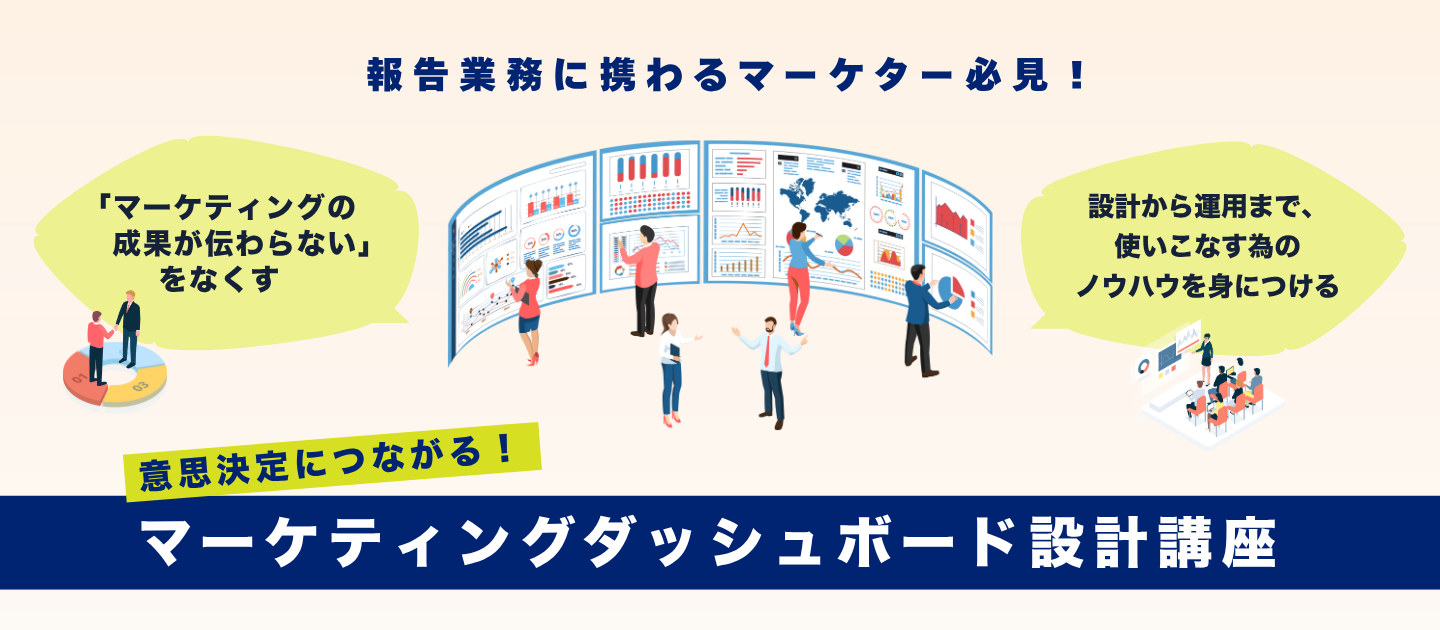 意思決定につながる！マーケティングダッシュボード設計講座のアイキャッチ画像