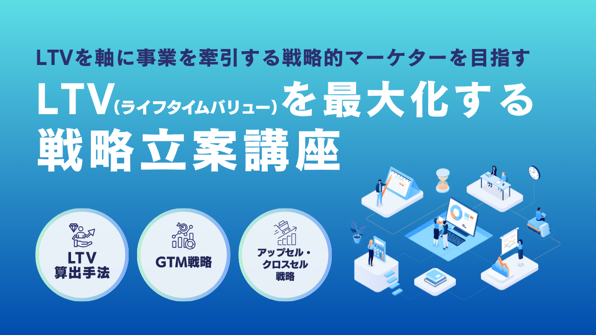 LTV(ライフタイムバリュー)を最大化する戦略立案講座