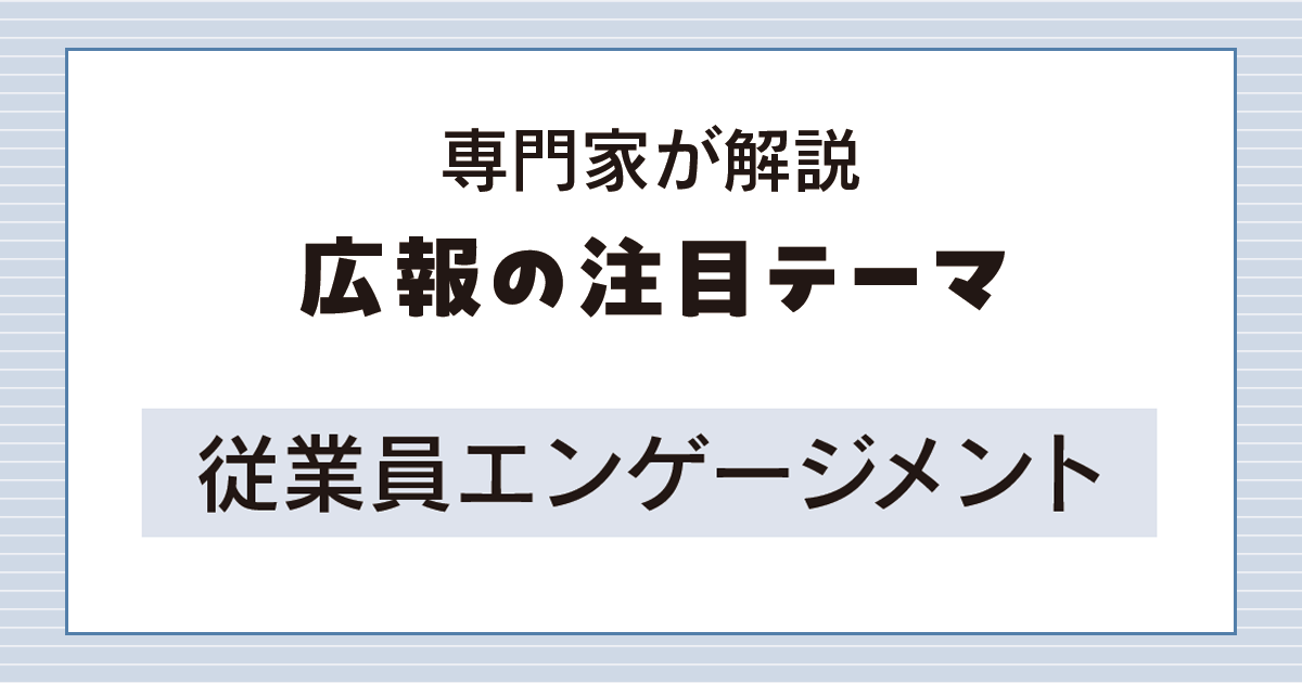 エンゲージメントサーベイはゴールではない 結果をもとにすばやくPDCAを回すことが重要
