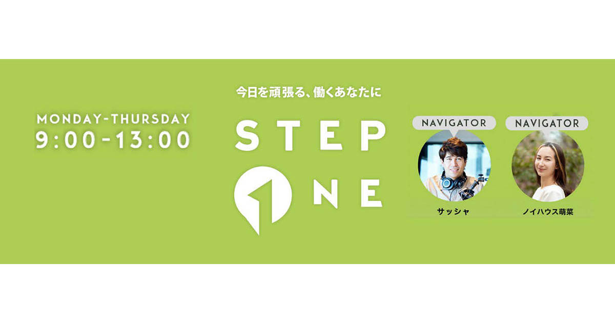 時事、音楽からランチ情報までJ-WAVE 『STEP ONE』の編集方針は