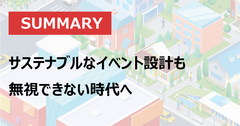 イベント担当者自身が話した実施までの過程 成功の裏ではどんなステップを踏み、何を意識したのか