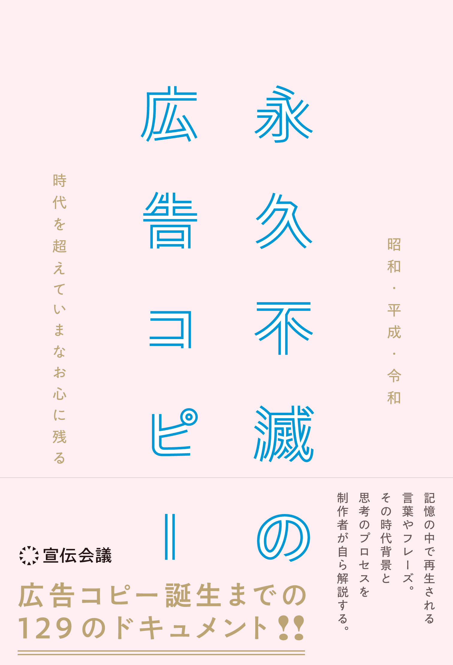 昭和・平成・令和　時代を超えていまなお心に残る 永久不滅の広告コピー