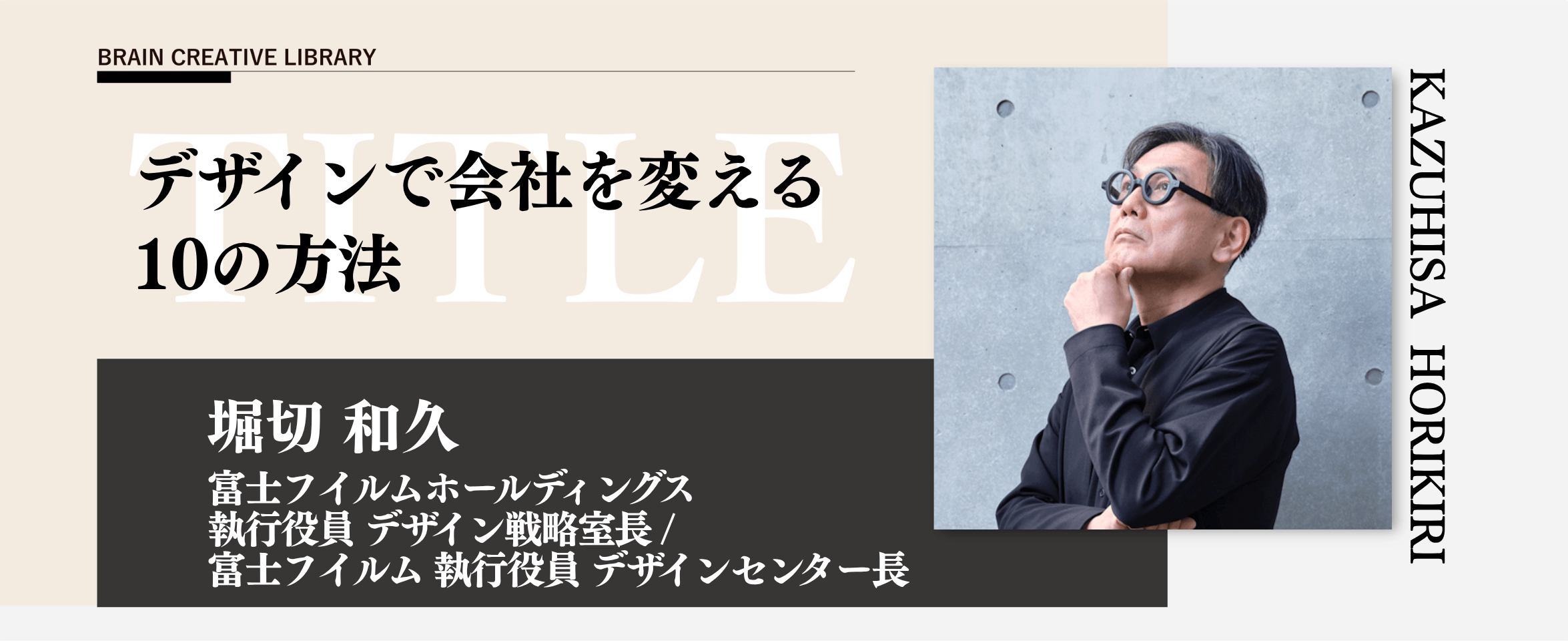 クリエイティブライブラリー 堀切和久編のアイキャッチ画像