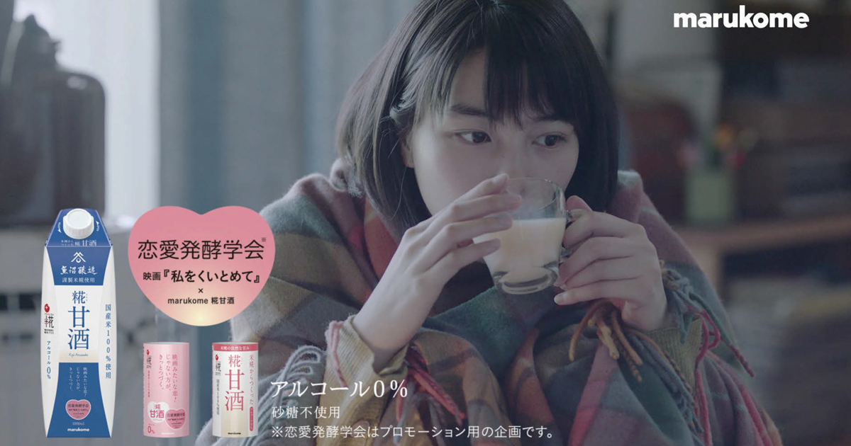 マルコメが「恋愛発酵学会」発足！？ 映画とコラボした大規模施策