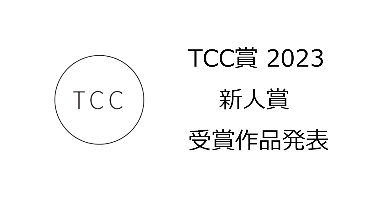 TCC賞2023新人賞受賞作品発表