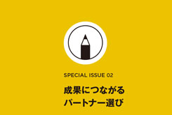 クライアントと 制作会社で、 お互いを「育て合う」