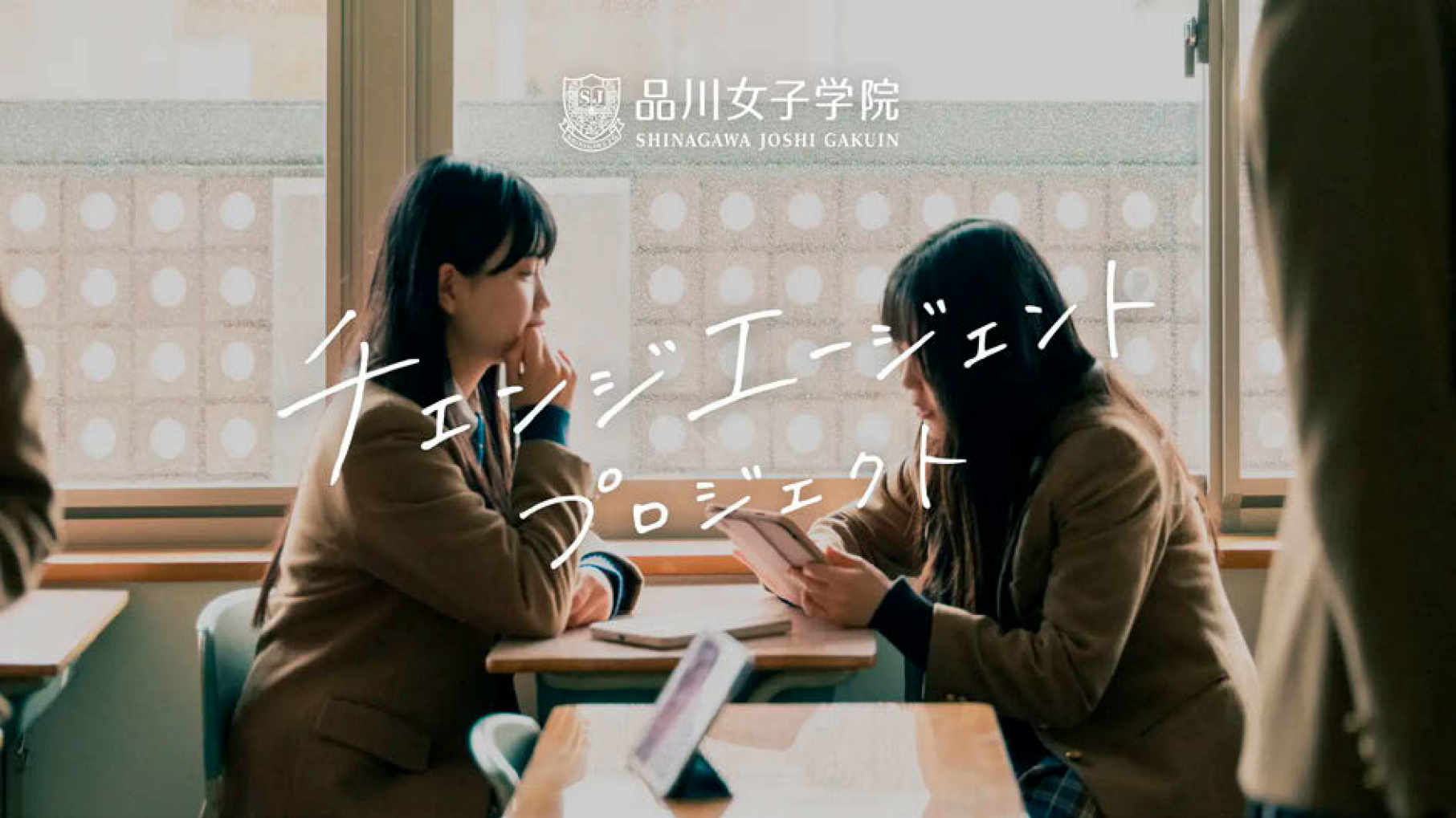 100周年で始動、生徒像を言葉とビジュアルで定義 品川女子学院が掲げる