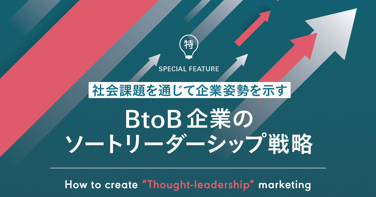 ソートリーダーシップという戦略視点 『いち企業』から『業界の先導者』へ