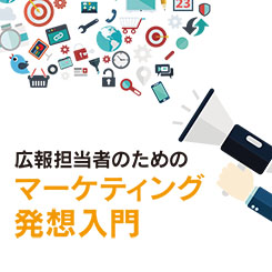 近いようで遠い？遠いようで近い？マーケティングと広報の関係