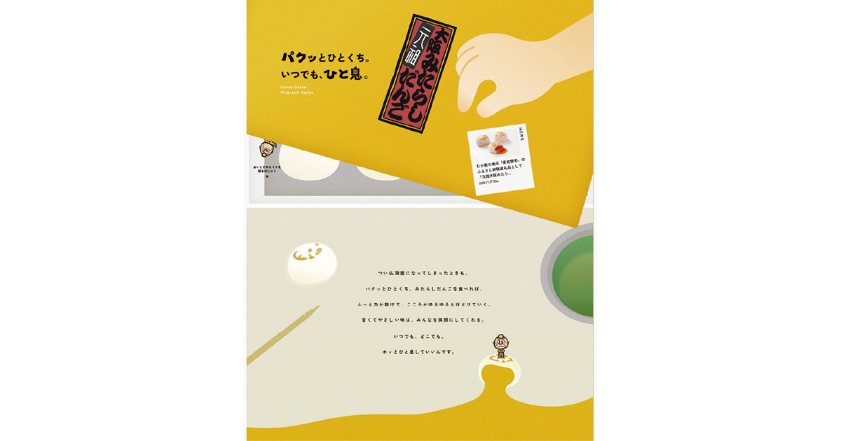 看板商品の魅力を引き出す 「みたらしだんご」が食べたくなるサイト