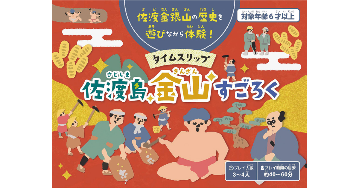 地元クリエイターによる、佐渡島・金山の歴史をたどるボードゲーム