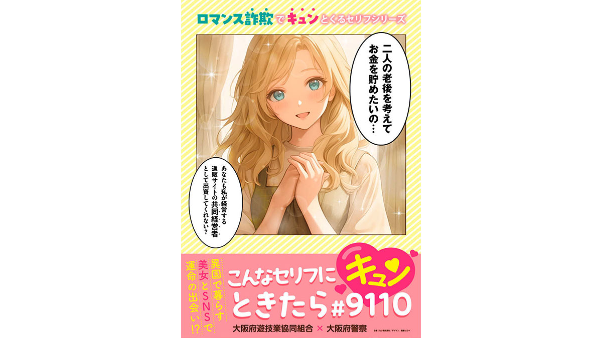大阪府警察のロマンス詐欺啓発ポスター　ないが制作し好評、全国展開も検討