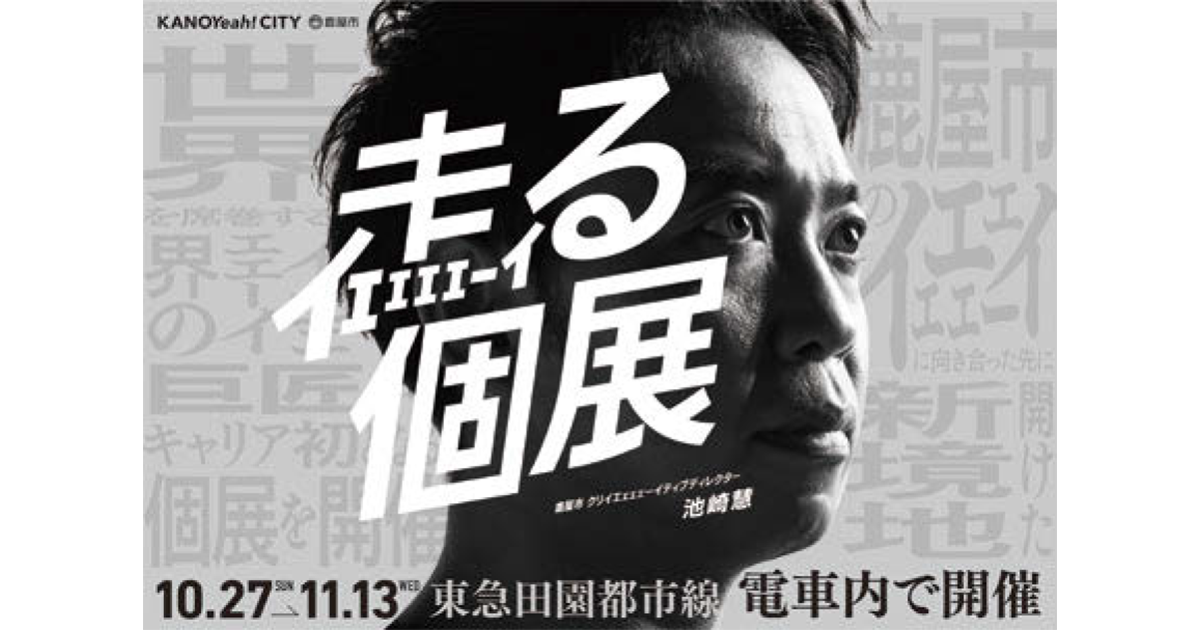 サンシャイン池崎と電車内で個展開催 「行政らしくない」発信で市の魅力を届ける