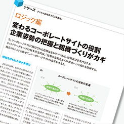 進む「情報の分散化」、広報管轄での企業サイトリニューアルのポイント