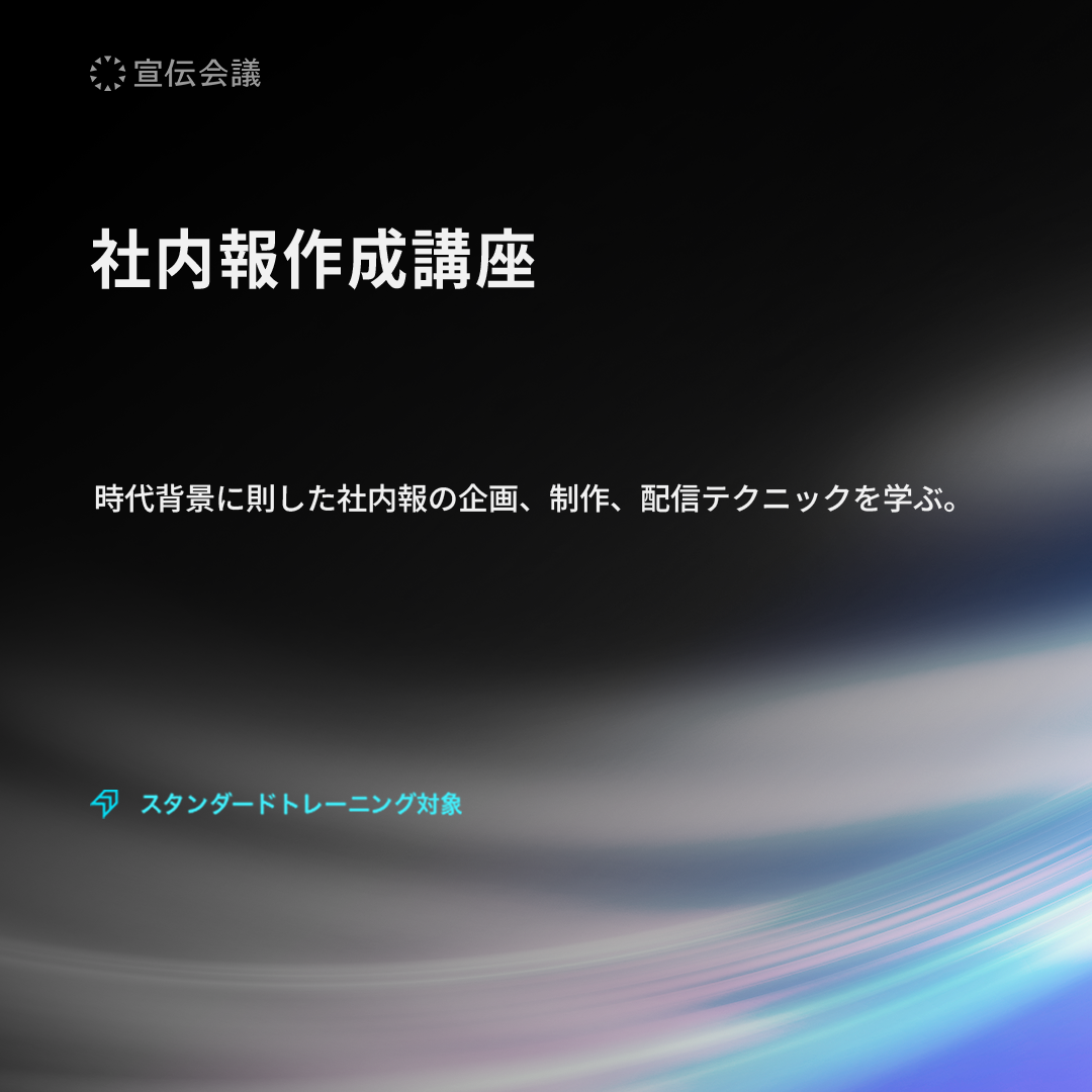 社内報作成講座のアイキャッチ画像