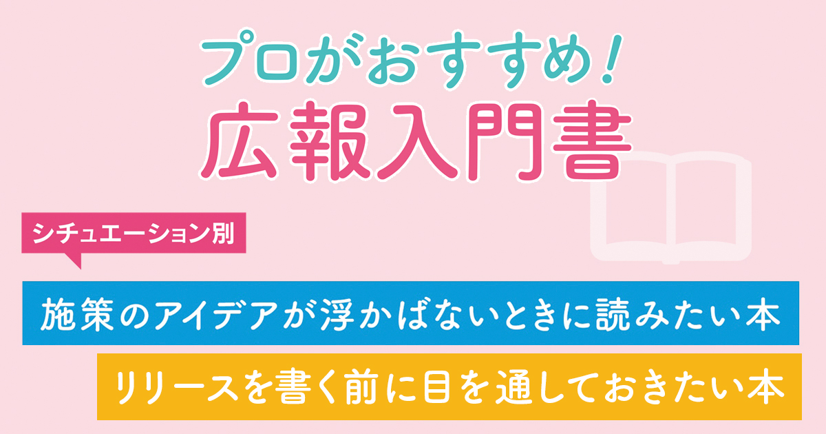 シーン別広報入門本／「アイデアが浮かばない時」「リリースを書く前」